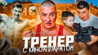 АНДРЕЙ БАДИН - ТРЕНЕР С КИНОАППАРАТОМ [ГЕРОИ НАШЕГО ВРЕМЕНИ #18]