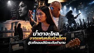 น้ำตาจะไหล... จากแฟนคลับตัวเล็กๆ สู่วงเปิดคอนเสิร์ตระดับตำนาน