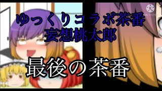 ［#ゆっくり茶番］［#コラボ］桃太郎のお話を妄想で作ってみた！