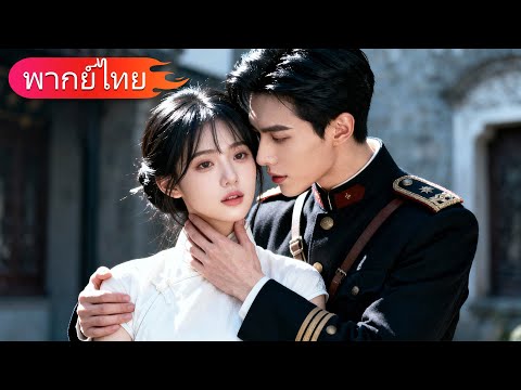 8 ปีที่แอบรักลุงทหาร เขาเห็นฉันเป็นน้องสาว... จนวันหนึ่งเห็นฉันถูกชายอื่นกอด ถึงกับหึงแทบบ้า!