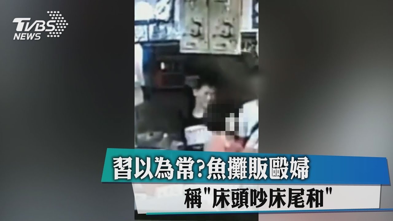 習以為常？魚攤販毆婦　稱「床頭吵床尾和」