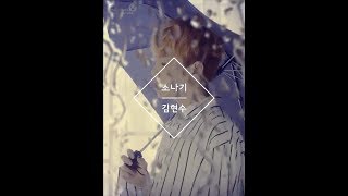 KIM HYUN SOO 김현수 - 소나기 Sudden Shower Lyrics (Cover)