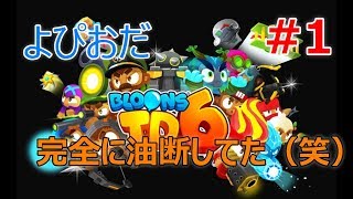 #1【ストラテジー】よぴおだ「バルーンタワーディフェンス6」【BTD6】