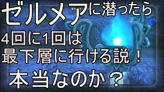【ドラクエ10実況】ゼルメア　4回潜ったら　1回は最下層までいけるのか説！Gが無いでも装備が欲しいならゼルメアでしょ？