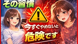 気づかずやってる危険な習慣 #危険な習慣 #健康の真実 #知らないと損 #生活習慣 #健康知識 #ストレス #睡眠 #体調不良 #習慣改善 #健康雑学 