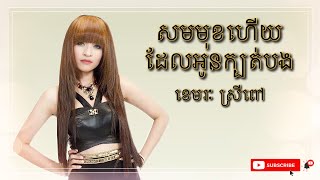 សមមុខហើយដែលអូនក្បត់បង - ខេមរ: ស្រីពៅ [ AUDIO + LYRICS ] #khmeroldsong