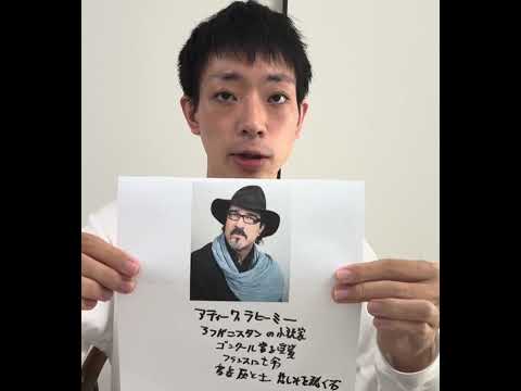 現代法学科 アティーク・ラヒーミーを紹介　アフガニスタンの小説家　ゴンクール賞を受賞　フランスに亡命　著書　悲しみを聴く石　灰と土