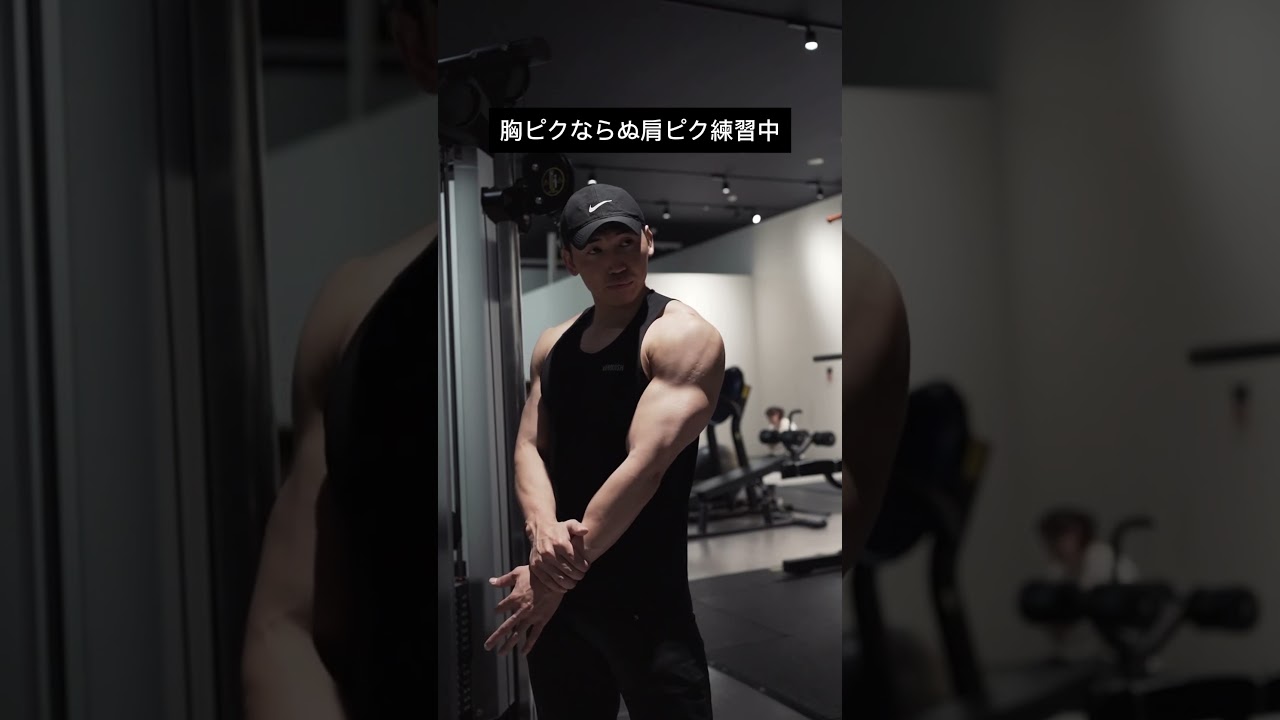 胸ピクならぬ肩ピク練習中