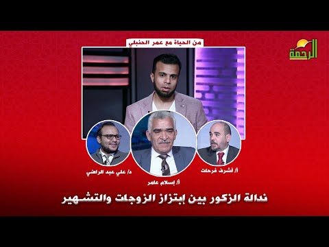 ندالة الزكور بين إبتزاز الزوجات والتشهير | من الحياة أ/ عمر الحنبلي