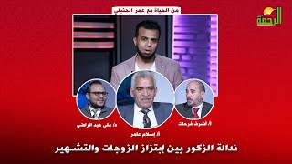 ندالة الزكور بين إبتزاز الزوجات والتشهير | من الحياة أ/ عمر الحنبلي