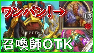 【超破壊力！】狂気の召喚師採用！OTKゴンクドルイド【ハースストーン】
