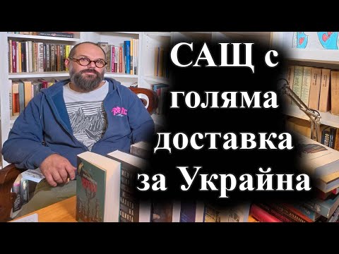 Вашингтон ще обяви голям пакет с оръжия за Киев – 15.10.2025 г.