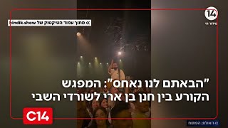 המפגש הקורע בין חנן בן ארי לשורד השבי: "מאז שחזרתם הבאתם לנו רק נאחס" (חדשות ערוץ 14) - התמונה מוצגת ישירות מתוך אתר האינטרנט יוטיוב. זכויות היוצרים בתמונה שייכות ליוצרה. קישור קרדיט למקור התוכן נמצא בתוך דף הסרטון