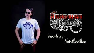 ลิ้นสองแฉก – คนกันเอง