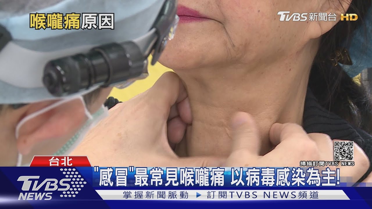不能輕忽「喉嚨痛」若長出東西 恐潛藏這個癌!
