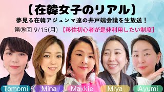 【韓国移住初心者がまず利用するべき制度】在韓女子のリアル★第⑯回 25/9/15(月)