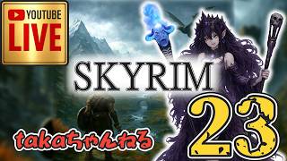 LIVE ♯23【SKYRIM】AE エルデン スカイリム！杖使いプレイ『ユニーク杖縛りプレイ』みんなで楽しくスカイリム PS4