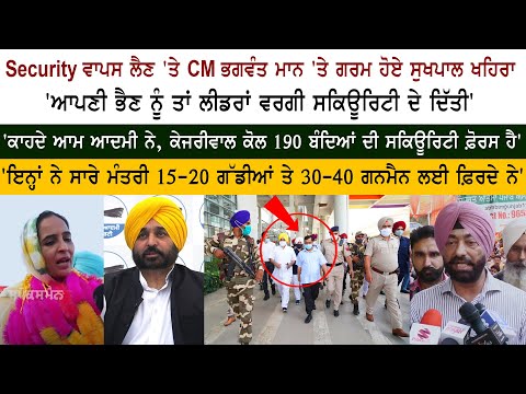 ਸੁਰੱਖਿਆ ਵਾਪਸ ਲੈਣ 'ਤੇ CM ਭਗਵੰਤ ਮਾਨ 'ਤੇ ਗਰਮ ਹੋਏ ਸੁਖਪਾਲ ਖਹਿਰਾ