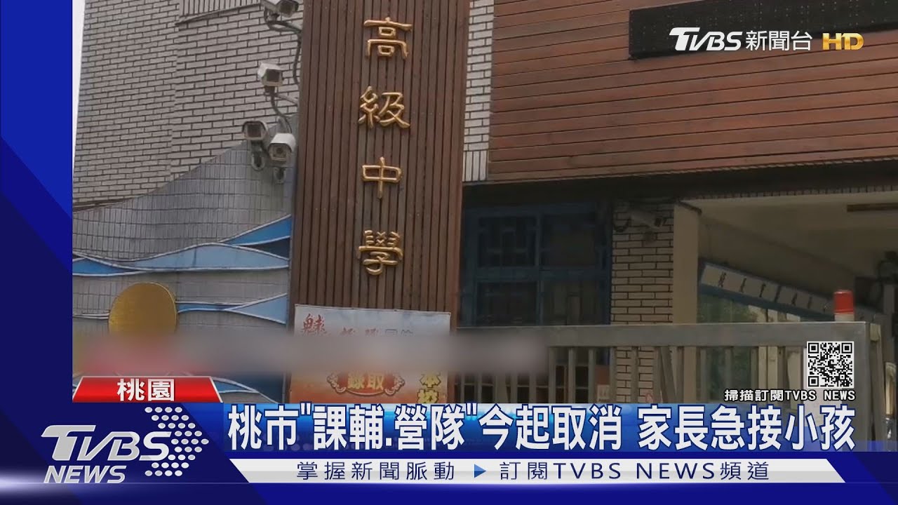 桃市「課輔、營隊」今起取消 家長急接小孩