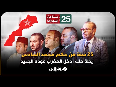 25 سنة من حكم محمد السادس.. رحلة ملك أدخل المغرب عهده الجديد