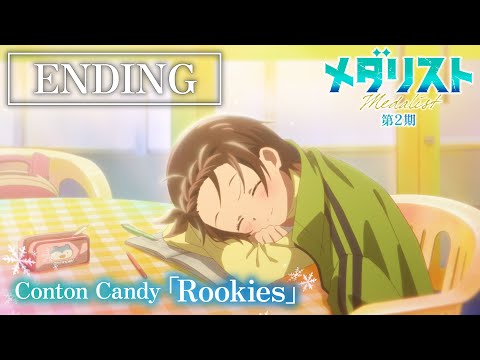 メダリスト 第2期 Rookies Conton Candy