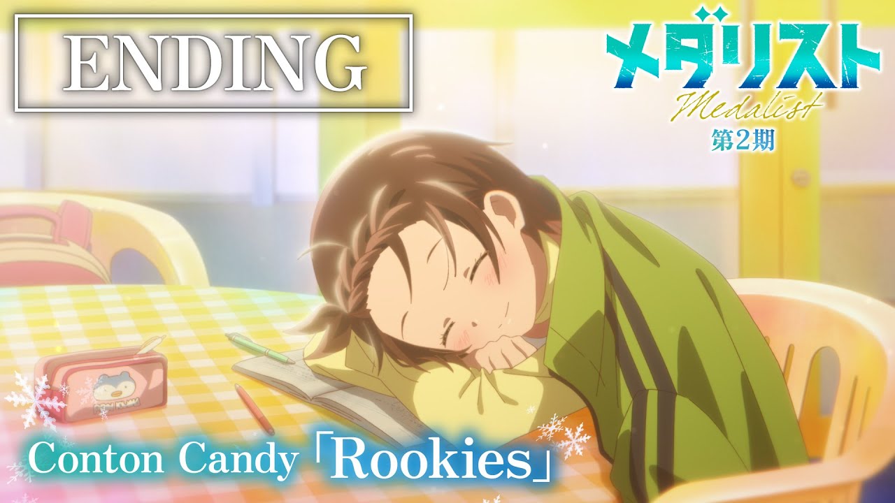『メダリスト』第2期｜Conton Candy「Rookies」