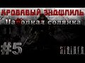 Сталкер Народная Солянка - Кровавый Эндшпиль #5. Освобождение Эльзы 