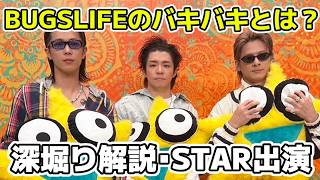 【Number_i】バキバキとは？STARで出た音楽表現を深堀り