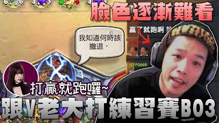 【羅傑】冬季冠軍跑來和V老大打BO3 臉色逐漸變難看 老大打贏就跑？‪@vivi0z1 @virtual4492 ｜Roger｜爐石戰記Hearthstone｜BY-ED