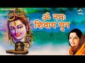 ॐ नमः शिवाय Om Namah Shivaya Anuradha Paudwal Om Namah Shivay Dhun Shiv Bhajan Shi