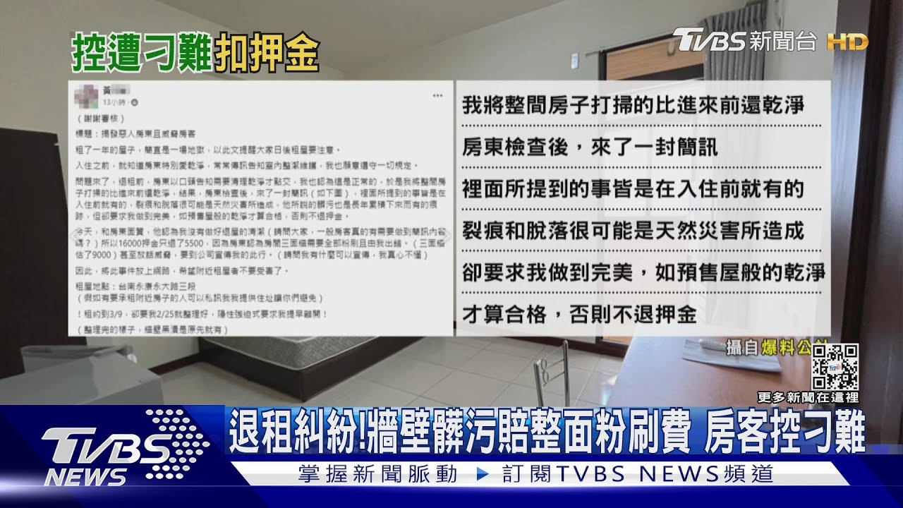退租糾紛!牆壁髒污賠整面粉刷費 房客控刁難