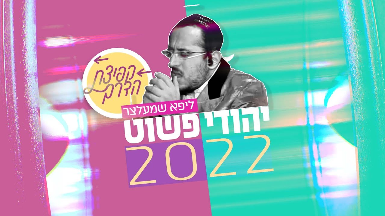 והחודש: פרק ג' של המיזם המוזיקלי "קפיצת הדרך" יהודי פשוט 2022 – בקולו של ליפא