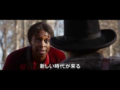 映画『ハリエット』15秒SPOT_6月5(金)全国ロードショー