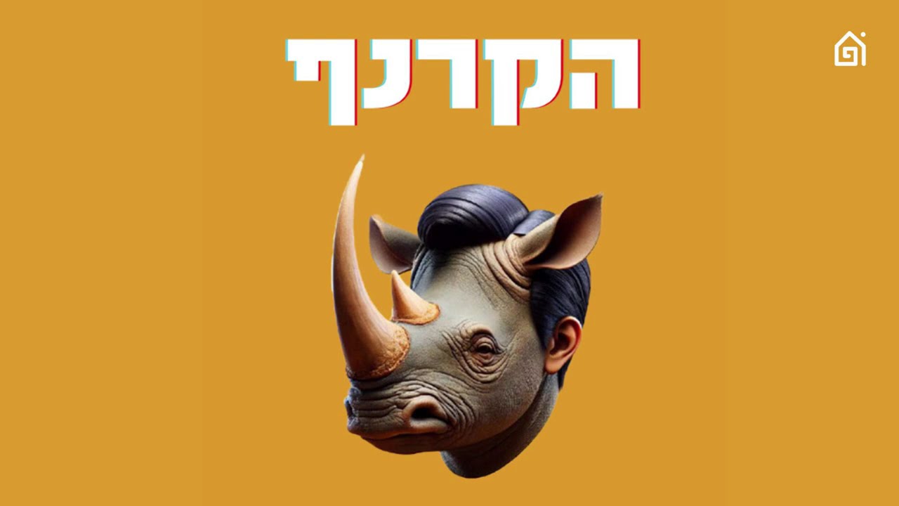 פרק 397 - ממשיכים להתעלם מהסגנון של גוטליב | הקרנף