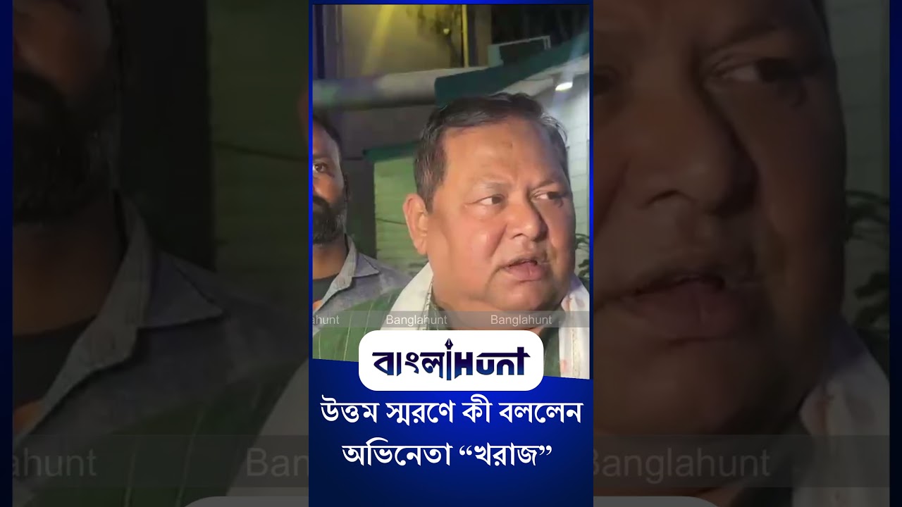 Kharaj Mukherjee: উত্তম স্মরণে কী বললেন অভিনেতা “খরাজ”
