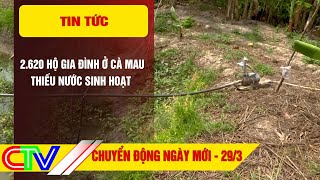 CHUYỂN ĐỘNG NGÀY MỚI 29-3-2024 | 2.620 HỘ GIA ĐÌNH Ở CÀ MAU THIẾU NƯỚC SINH HOẠT.