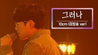 KBS 콘서트 문화창고 37회 10cm - 그러나(However)(미방송)