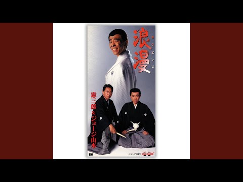 木梨憲武&山本譲二