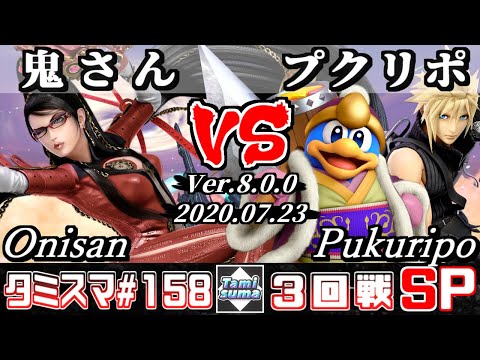 【Smash Ultimate】Tamisuma#158 Round3 Onisan(Bayonetta) VS Pukuripo(Cloud/King Dedede)