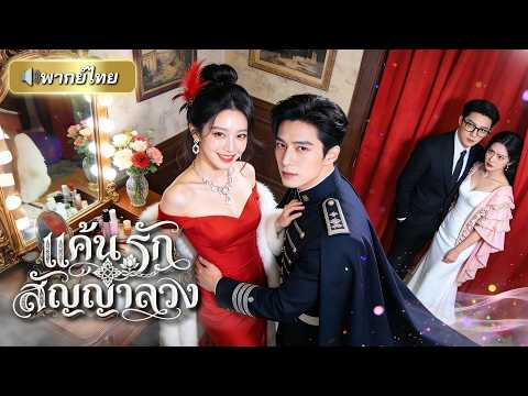 สาวรอดตายจากเหตุฆ่ายกบ้าน! ดันแต่งงานกับคนที่อยู่เบื้องหลัง ก่อนจับมือแม่ทัพหนุ่มทวงแค้นทั้งตระกูล!