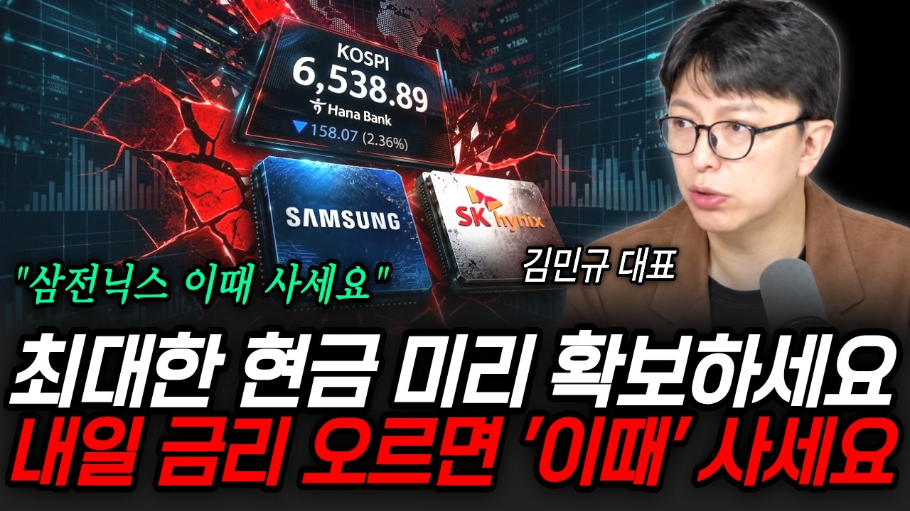 "삼전닉스 이때 사세요" 최대한 현금 미리 확보해라. 내일 금리 오르면 '이때' 사세요 | 굿모닝임당 (김민규 대표)