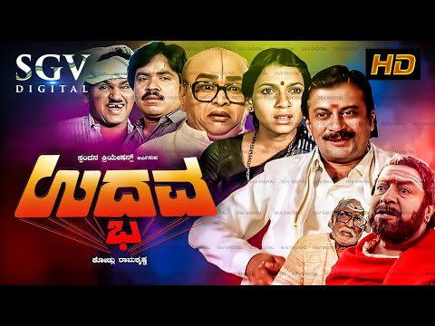 Udbhava Kannada Full Movie | Ananthnag | Balakrishna | K S Ashwath | Kodlu Ramakrishna