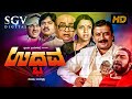 Udbhava Kannada Full Movie Ananthnag Balakrishna K S Ashwath Kodlu Ramakrishna