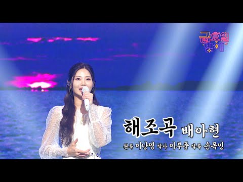 [클린버전] 아현이의 애절함에 그리움이 마음을 휘감아요😭 ❤️ 배아현 - 해조곡❤️ 트롯 올스타전 금요일밤에 TV CHOSUN 251017 방송