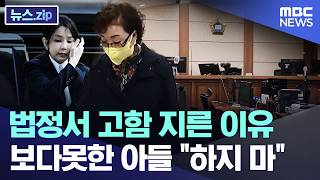 법정서 고함 지른 이유.. 보다못한 아들 하지 마 [뉴스.zip/MBC뉴스]