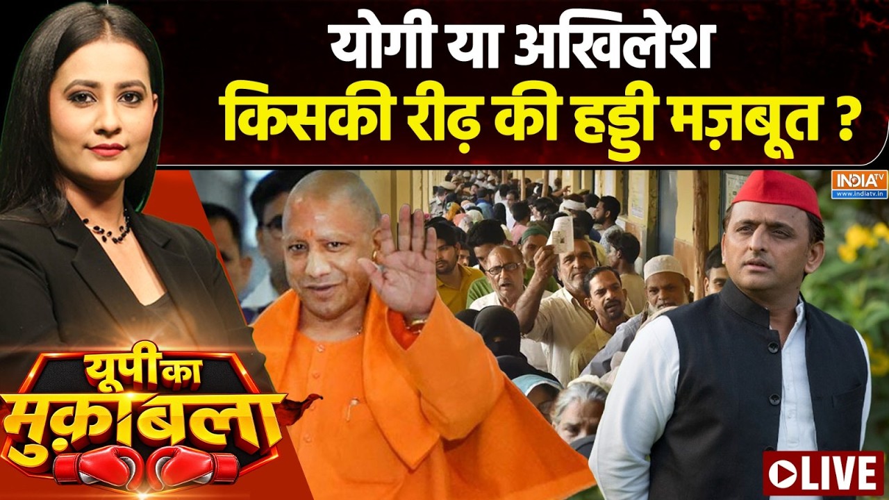 UP Ka Muqabla LIVE : योगी या अखिलेश, किसकी रीढ़ की हड्डी मज़बूत? | CM Yo