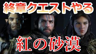 PS5 「#21」 終活（終章活動）！終章クエストやる‼『紅の砂漠（ Crimson Desert ） 』