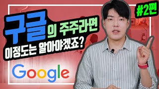 [해외주식] 구글의 주주라면 반드시 알아야 할 것들 (2편)