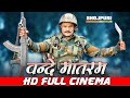 VANDE MATARAM FULL Bhojpuri Movie Kheasri Lal Yadav वंदे मातरम Superhit Bhojpuri C