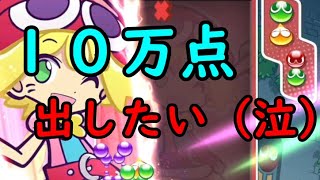 こんだけ連鎖しても10万点越えないんだ・・・【ぷよぷよeスポーツ】